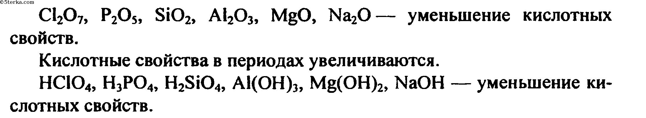 Гидроксид sio2 формула. Порядок уменьшения кислотных свойств их оксидов. Порядок уменьшения кислотеый свойств. Расположите в порядке ослабления кислотных свойств. Расположить в порядке ослабевания кислотных свойств.