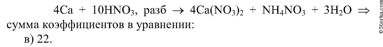 Продукт реакции mg hno3. CA hno3 разб. Hno3 CA nh4no3 CA no3 2 h2o ОВР. Hno3 CA CA no3 2 nh4no3 h2o электронный баланс. CA hno3 разб CA no3 2 nh4no3 h2o.