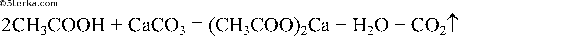 Уксусная кислота плюс кальций. Уксусная кислота + карбонат кальци. Уксусная кислота и карбонат кальция. Уксусная кислота с кальцием уравнение реакции. Взаимодействие уксусной кислоты с карбонатом кальция.