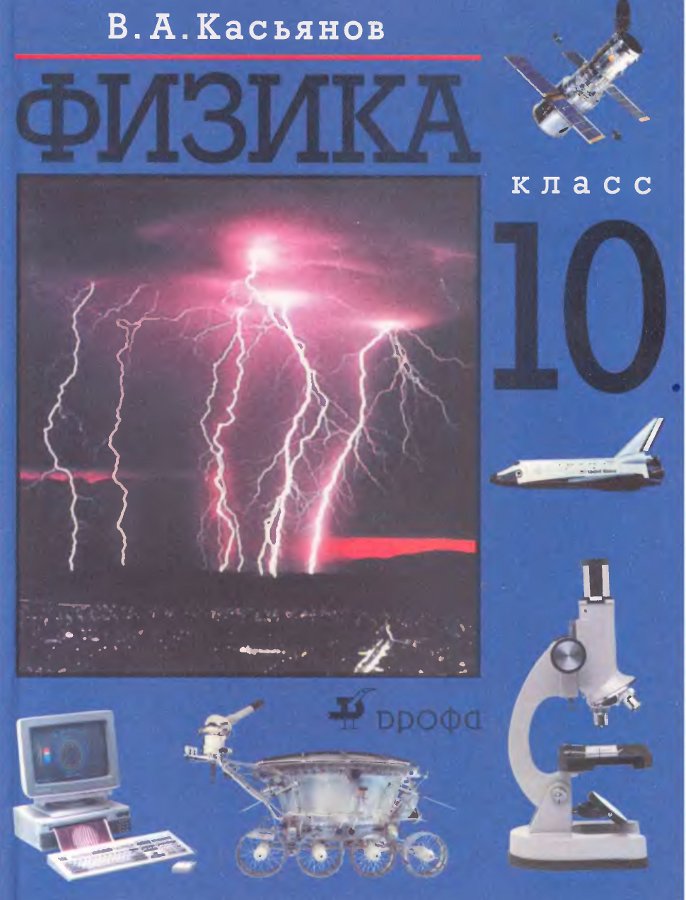 Учебник по физике 10 класс пинский года