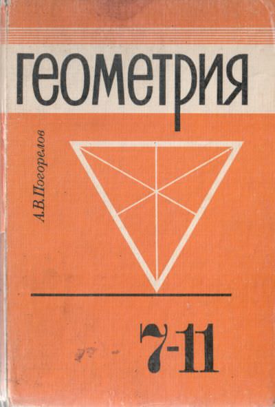 Учебнику за 7 класс «Геометрия. 7-11 класс» А.В. Погорелов Учебнику за 7 класс «Геометрия. 7-11 класс» А.В. Погорелов